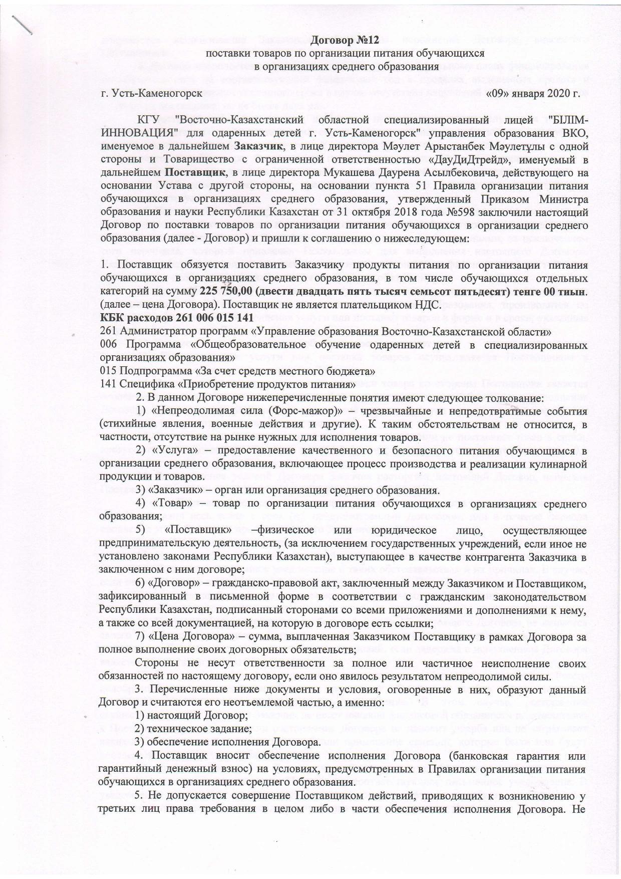 Договор 2020 №12 ТОО "ДауДиДтрейд"  мясная продукция "Куры"
