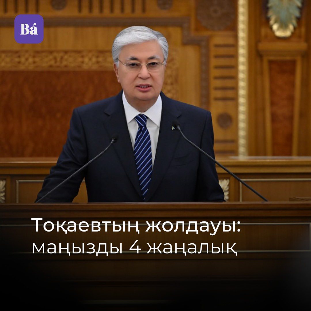 Қазақстан Республикасы президентінің халыққа жолдауы.