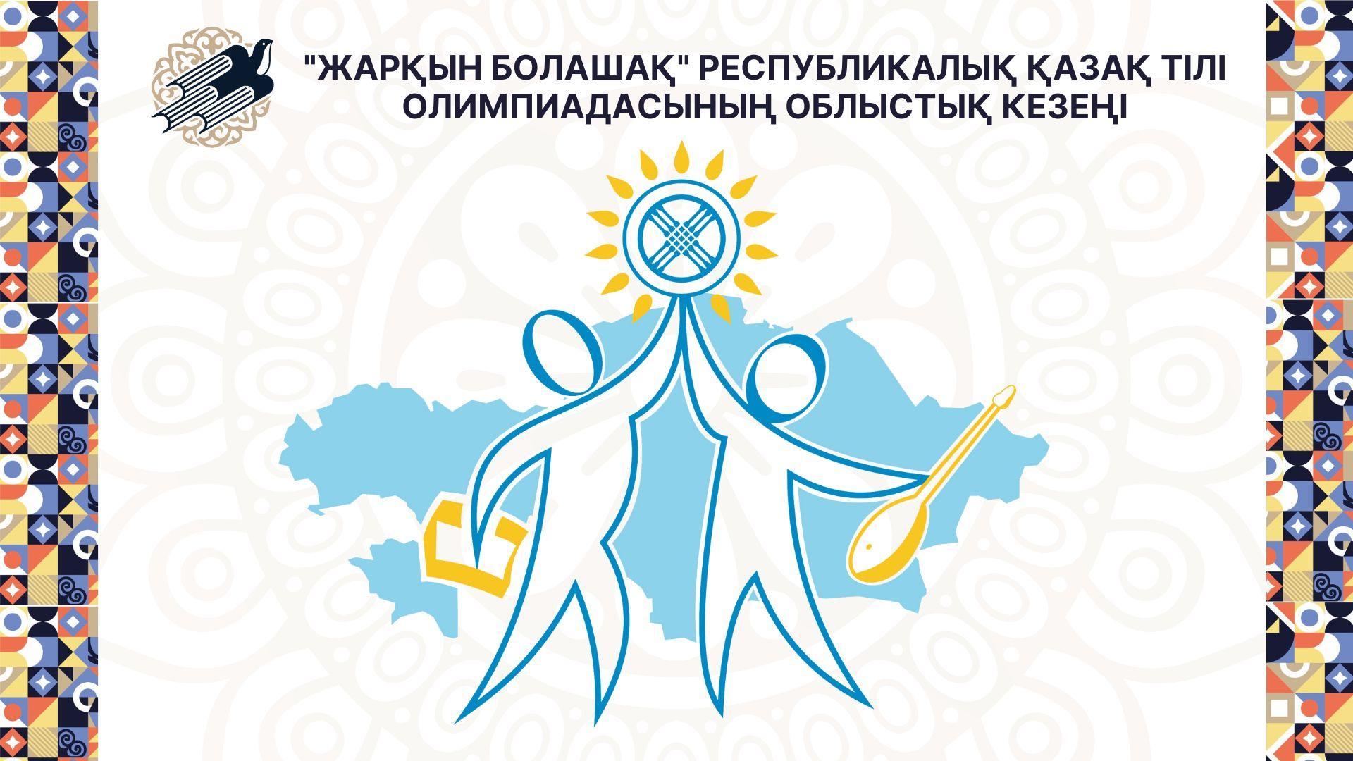 "ЖАРҚЫН БОЛАШАҚ" ҚАЗАҚ ТІЛІ ОЛИМПИАДАСЫ