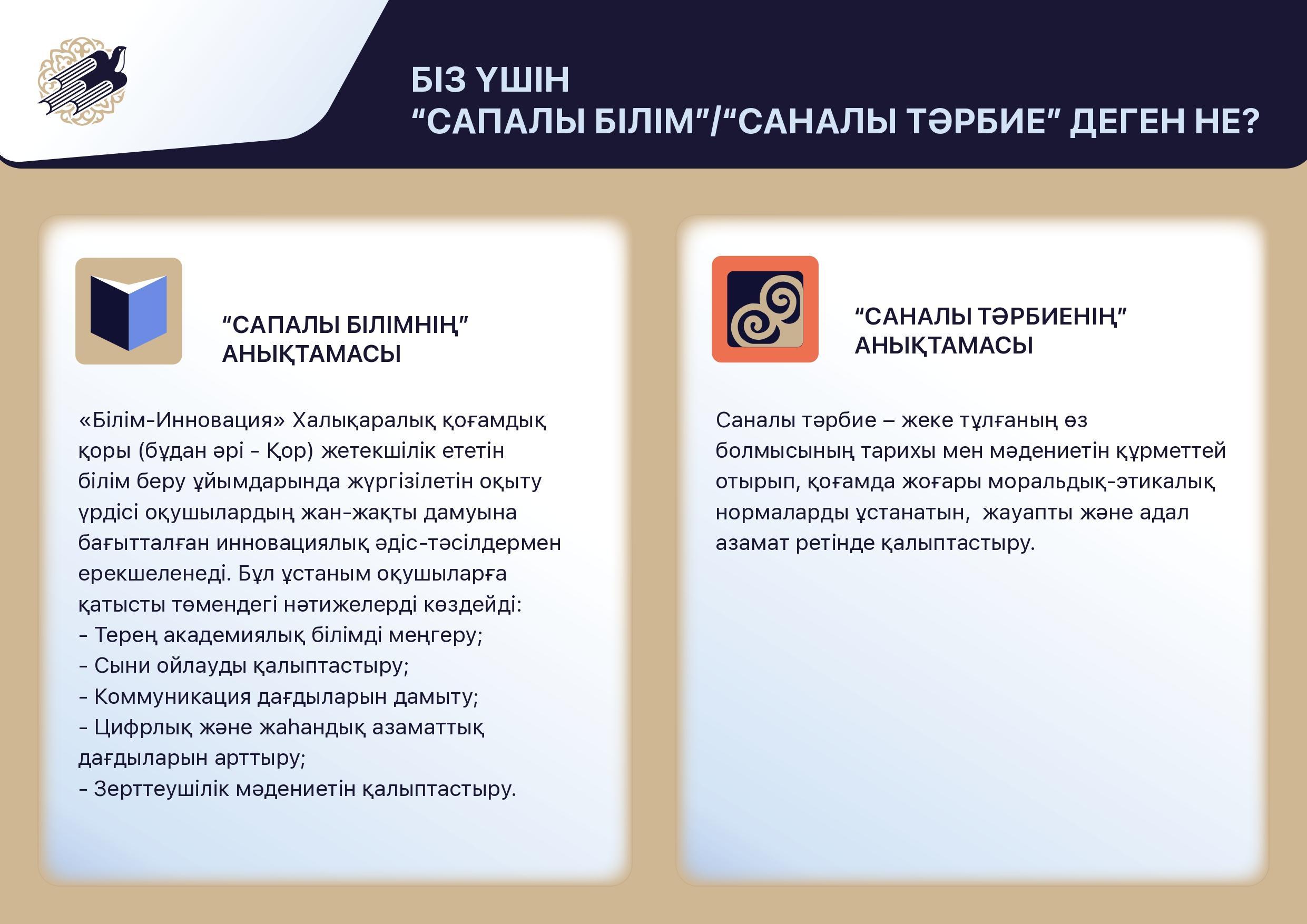 БІЗ ҮШІН САПАЛЫ БІЛІМ, САНАЛЫ ТӘРБИЕ ДЕГЕН НЕ?