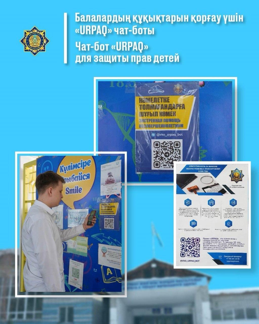 БАЛАЛАРДЫҢ ҚҰҚЫҚТАРЫН ҚОРҒАУ ҮШІН "URPAQ" чат-боты