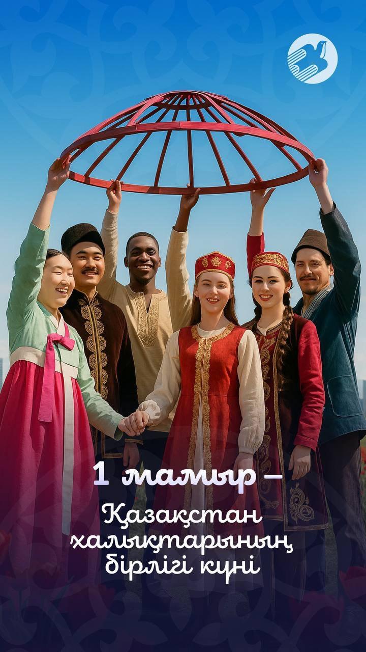1-МАМЫР ҚАЗАҚСТАН ХАЛЫҚАРАЛЫҚ БІРЛІГІ КҮНІ
