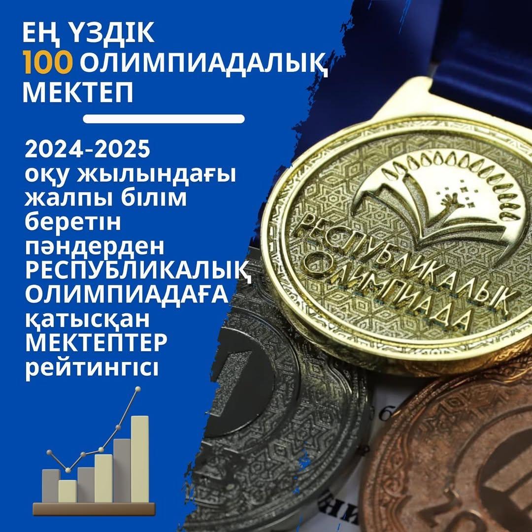 "ЕҢ ҮЗДІК 100 ОЛИМПИАДАЛЫҚ МЕКТЕП"