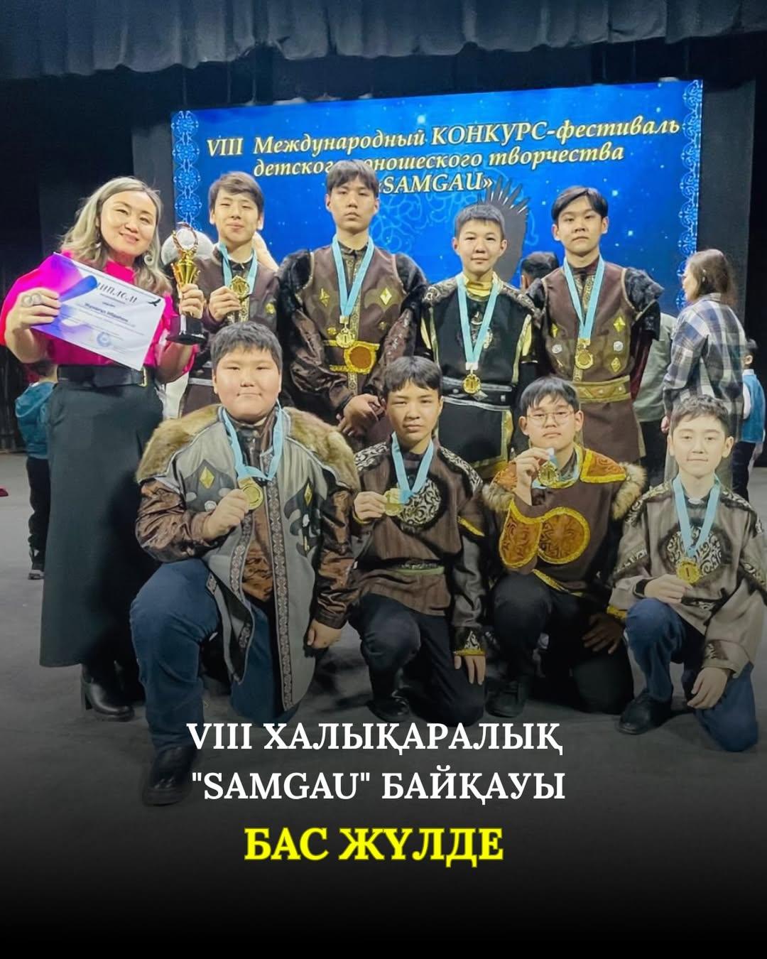 VIII Халықаралық балалар мен жасөспірімдер шығармашылығының “SAMGAU” байқауы